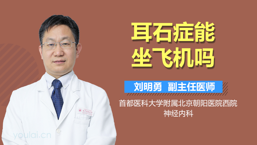 耳石症能坐飞机吗