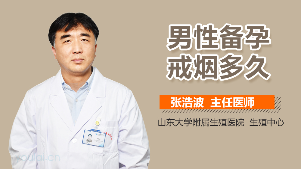 男性备孕戒烟多久