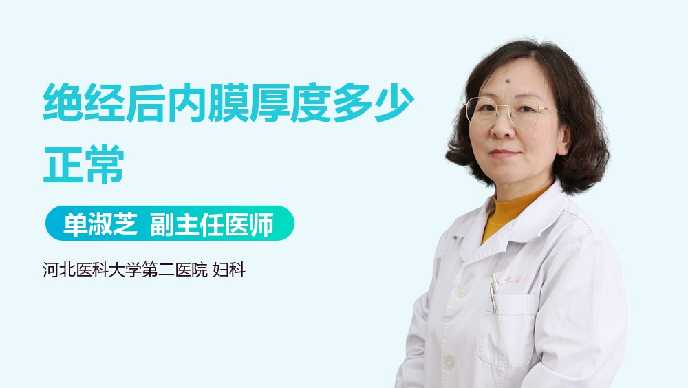 绝经后内膜厚度多少正常