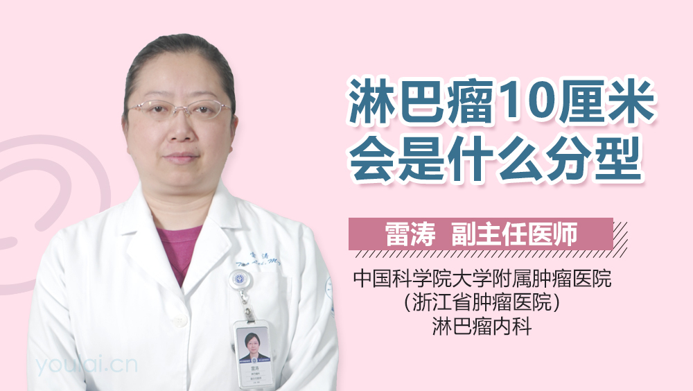 淋巴瘤10厘米会是什么分型