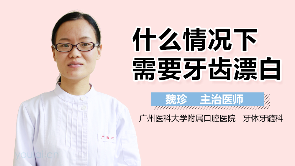 什么情况下需要牙齿漂白