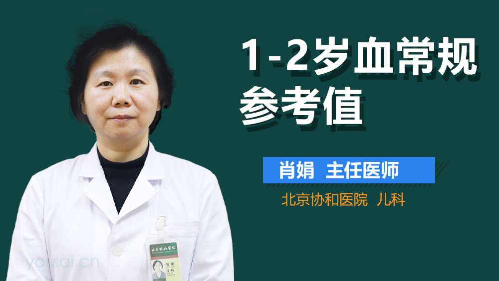 1-2岁血常规参考值