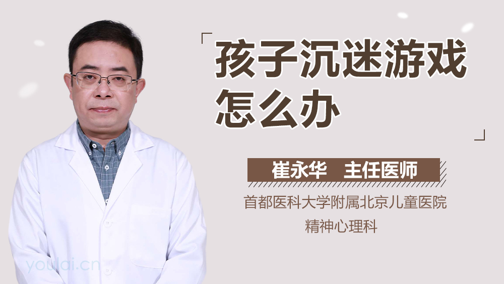 孩子沉迷游戏怎么办