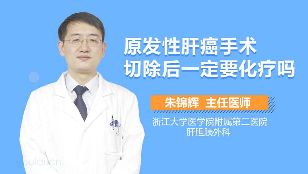 原发性肝癌手术切除后一定要化疗吗