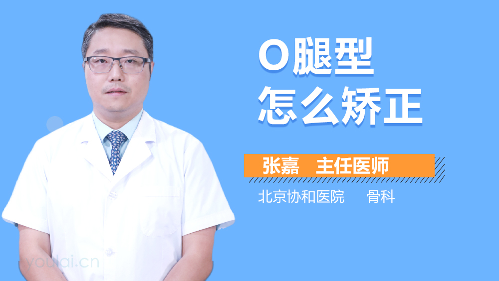 O腿型怎么矫正