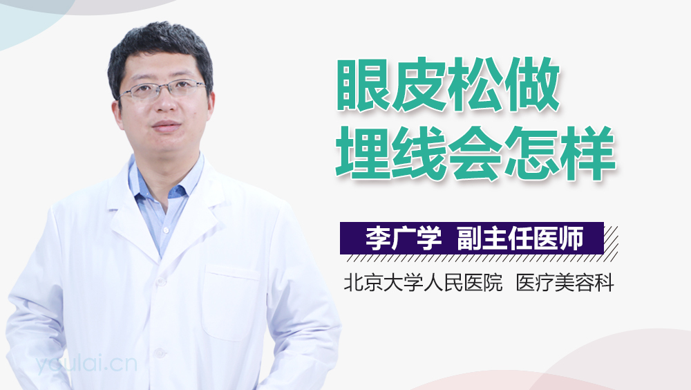眼皮松做埋线会怎样