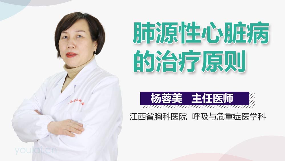 肺源性心脏病的治疗原则