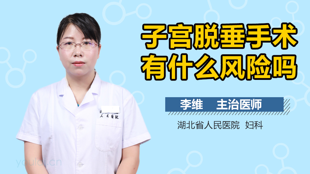 子宫脱垂手术有什么风险吗