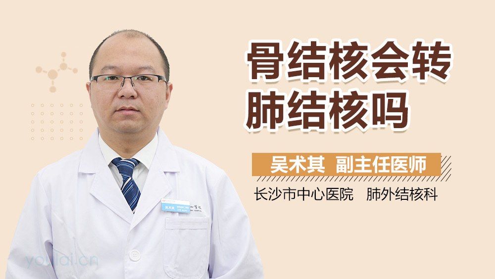 骨结核会转肺结核吗