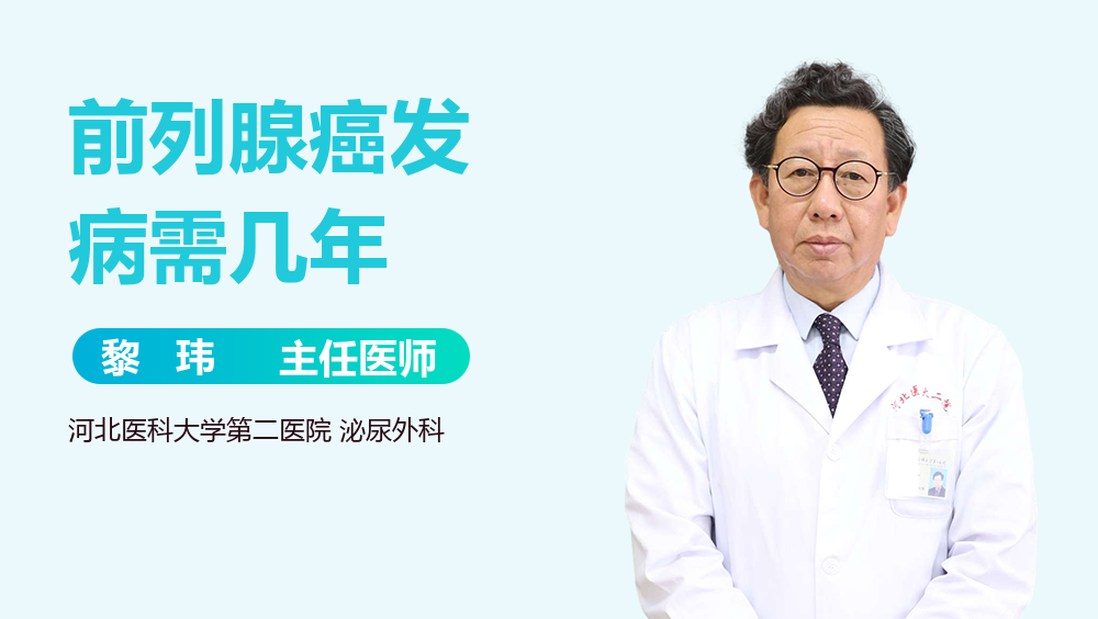 前列腺癌发病需几年