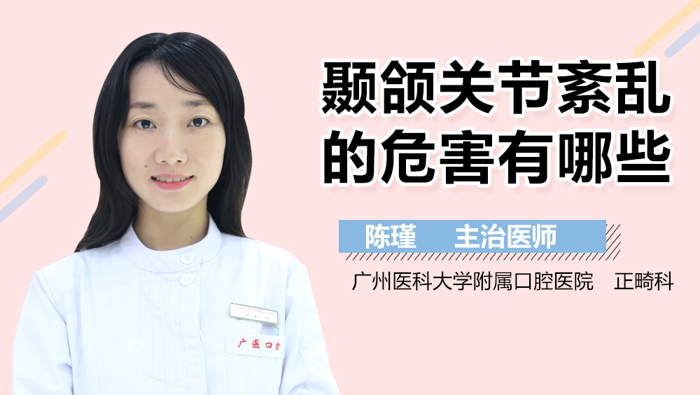 颞颌关节紊乱的危害有哪些