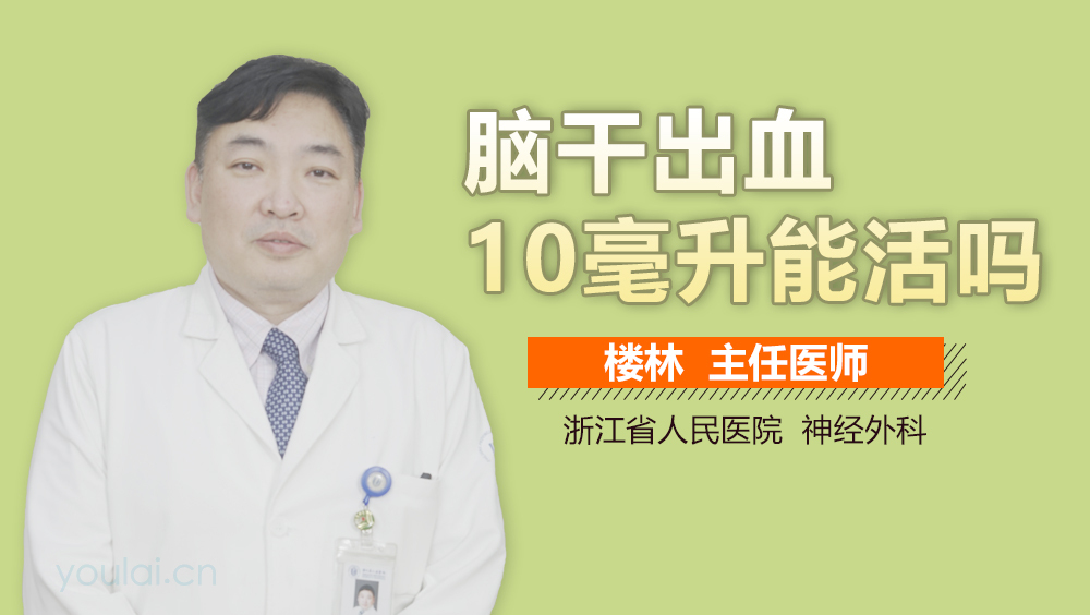 脑干出血10毫升能活吗