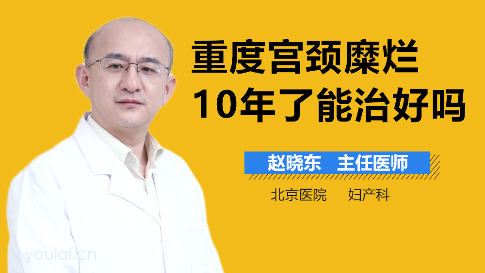 重度宫颈糜烂10年了能治好吗