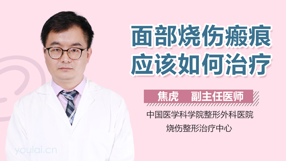 面部烧伤瘢痕应该如何治疗