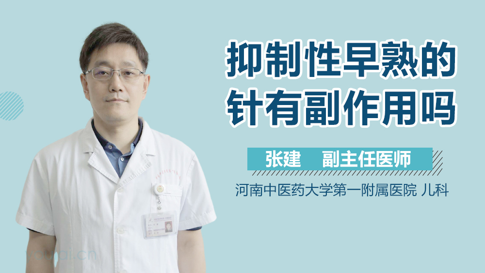 抑制性早熟的针有副作用吗