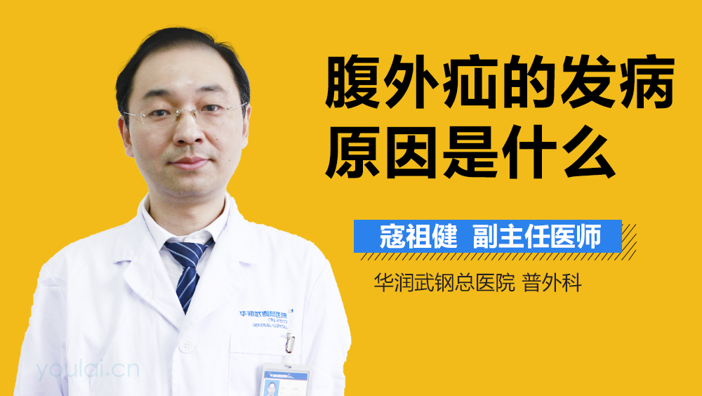 腹外疝的发病原因是什么