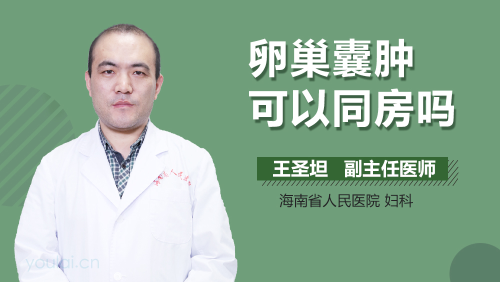 卵巢囊肿可以同房吗