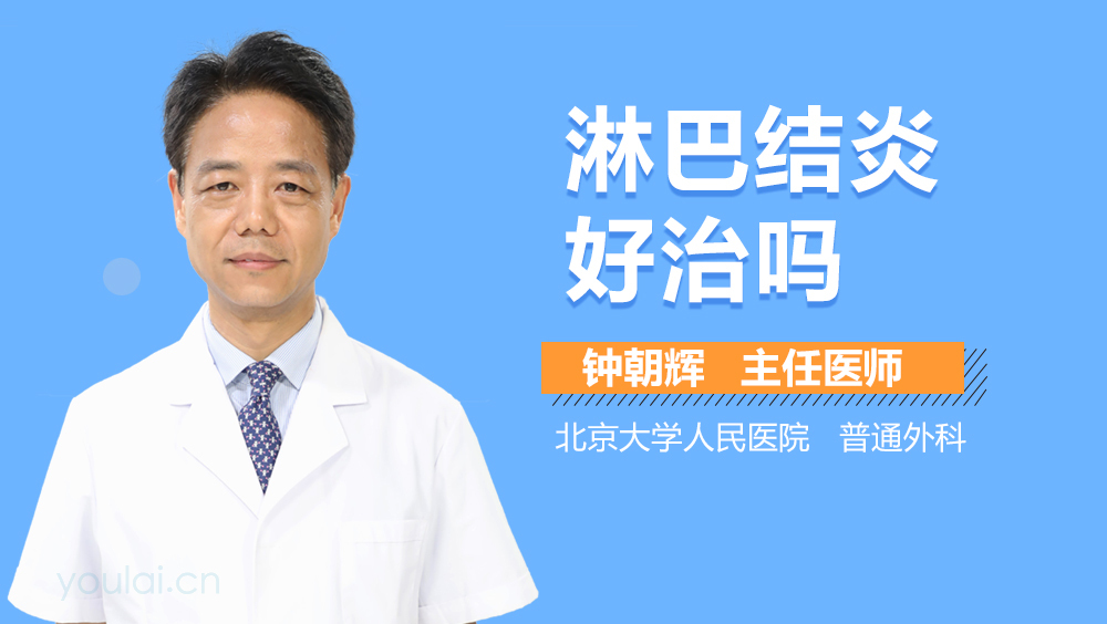 淋巴结炎好治吗