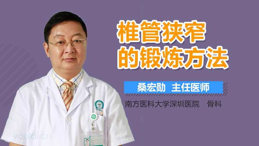 椎管狭窄的锻炼方法