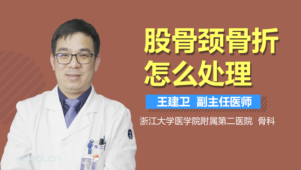 股骨颈骨折怎么处理