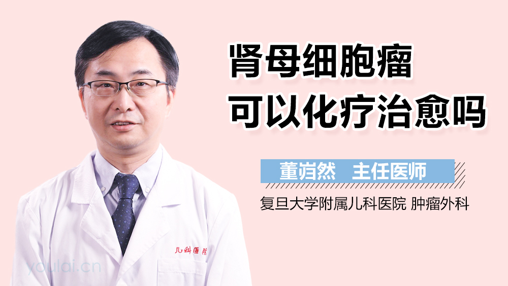 肾母细胞瘤可以化疗治愈吗