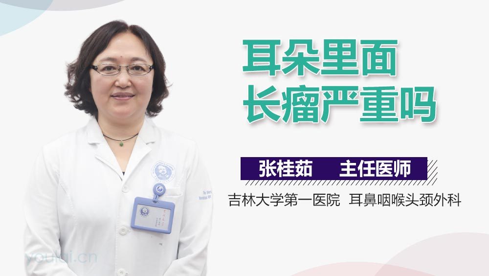 耳朵里面长瘤严重吗