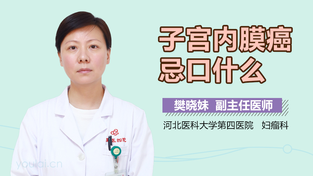 子宫内膜癌忌口什么