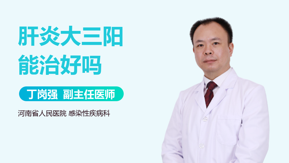 肝炎大三阳能治好吗