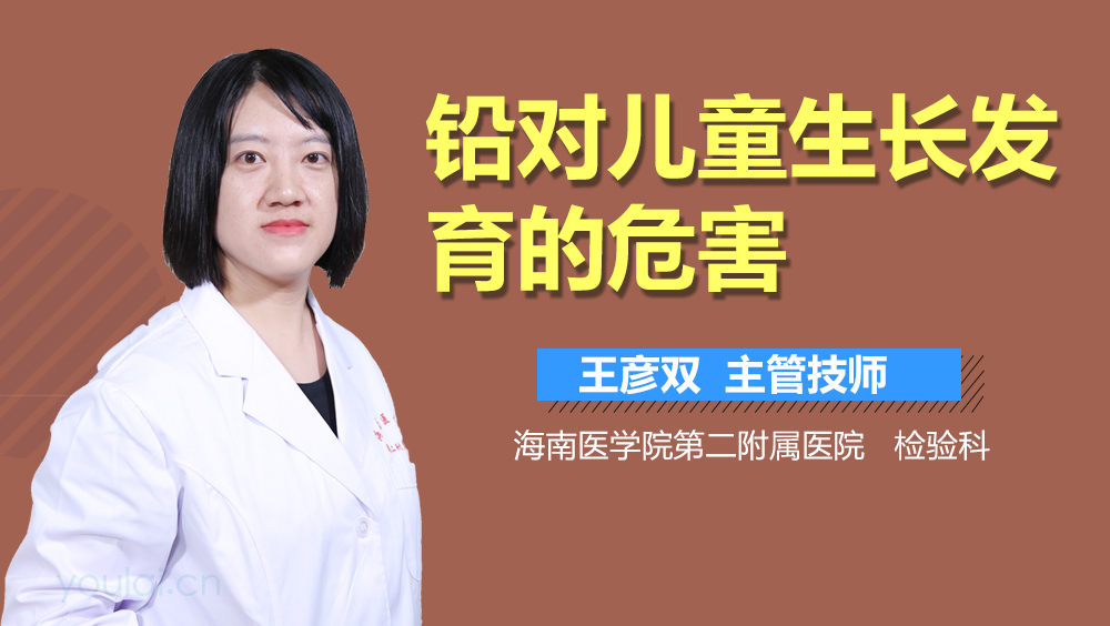 铅对儿童生长发育的危害