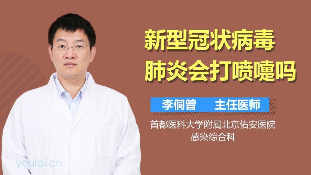 新型冠状病毒肺炎会打喷嚏吗
