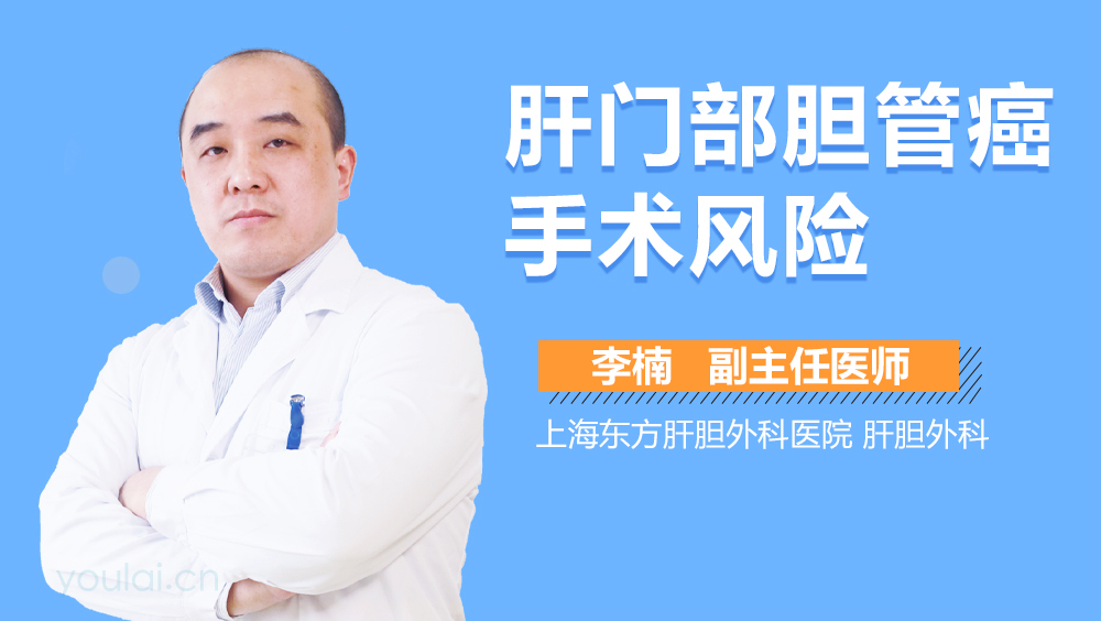 肝门部胆管癌手术风险