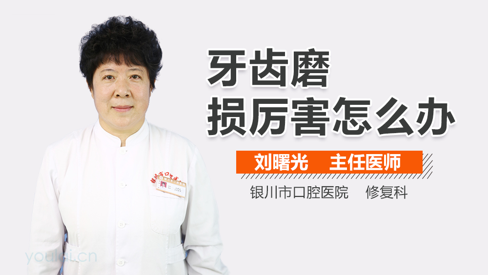 牙齿磨损厉害怎么办