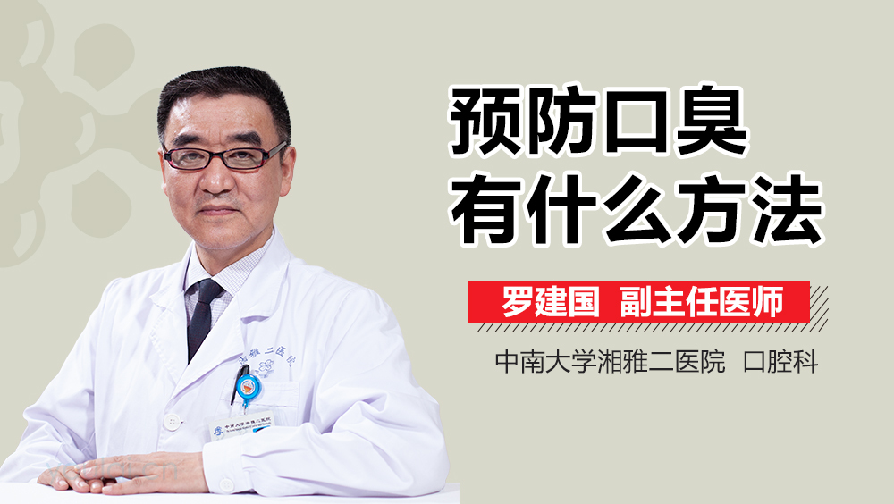 预防口臭有什么方法