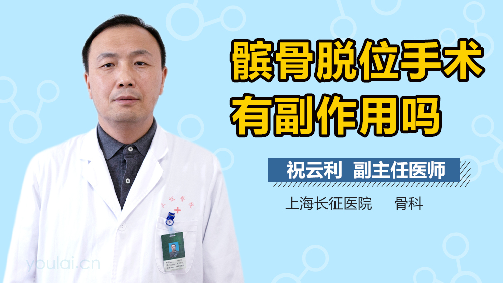 髌骨脱位手术有副作用吗