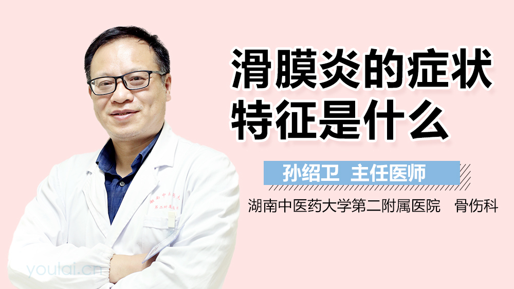 滑膜炎的症状特征是什么