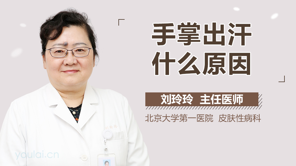 手掌出汗什么原因