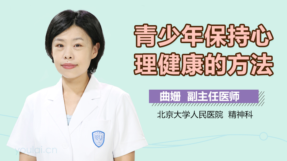 青少年保持心理健康的方法