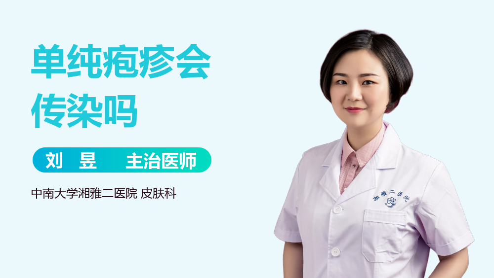 单纯疱疹会传染吗