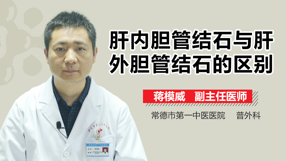 肝内胆管结石与肝外胆管结石的区别
