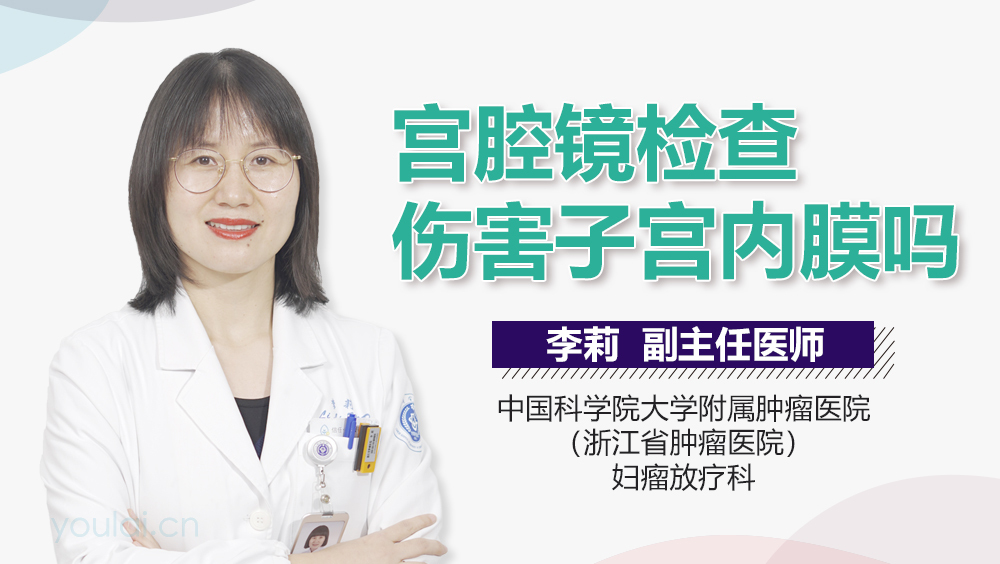 宫腔镜检查伤害子宫内膜吗