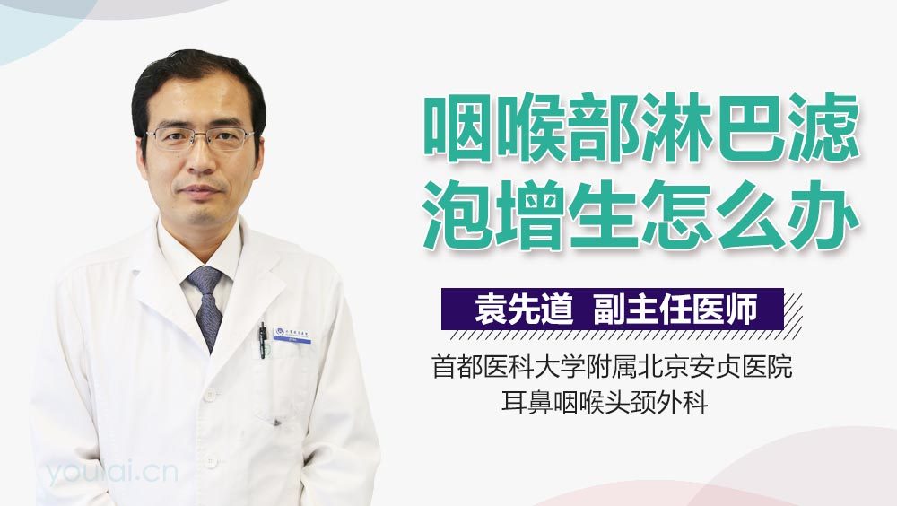 咽喉部淋巴滤泡增生怎么办