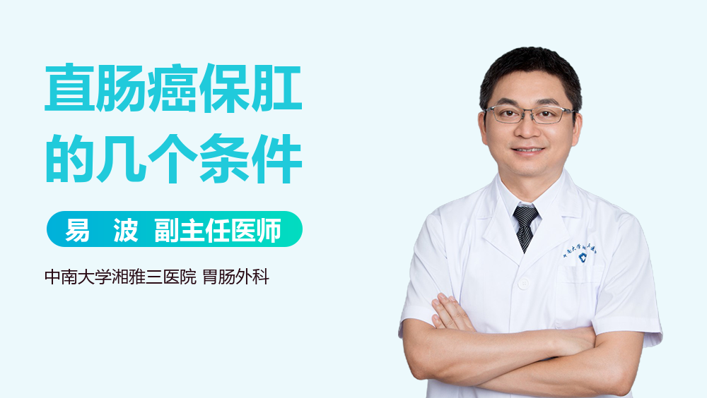 直肠癌保肛的几个条件