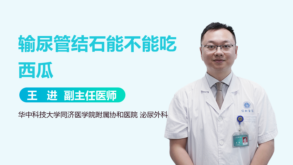 输尿管结石能不能吃西瓜