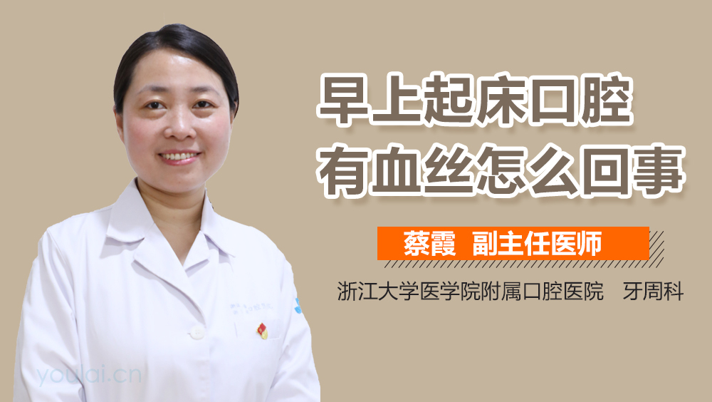 早上起床口腔有血丝怎么回事