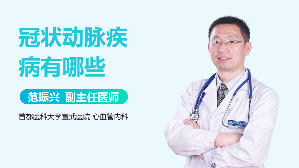 冠状动脉疾病有哪些