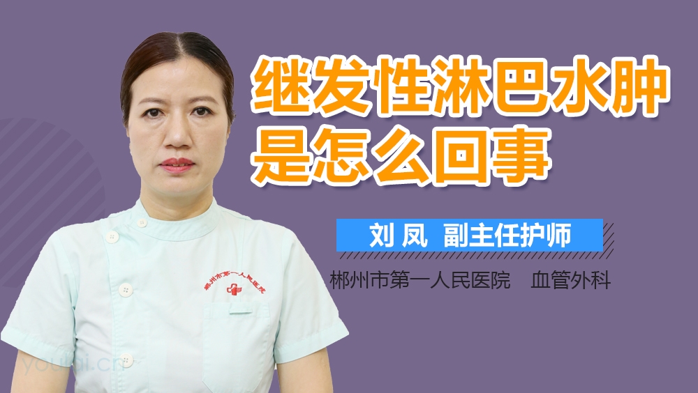 继发性淋巴水肿是怎么回事