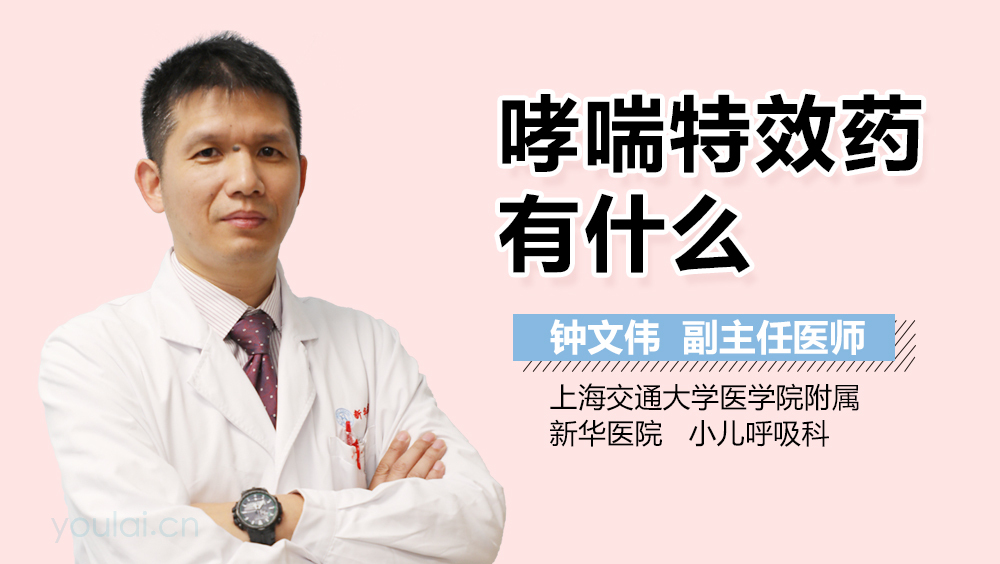 哮喘特效药有什么