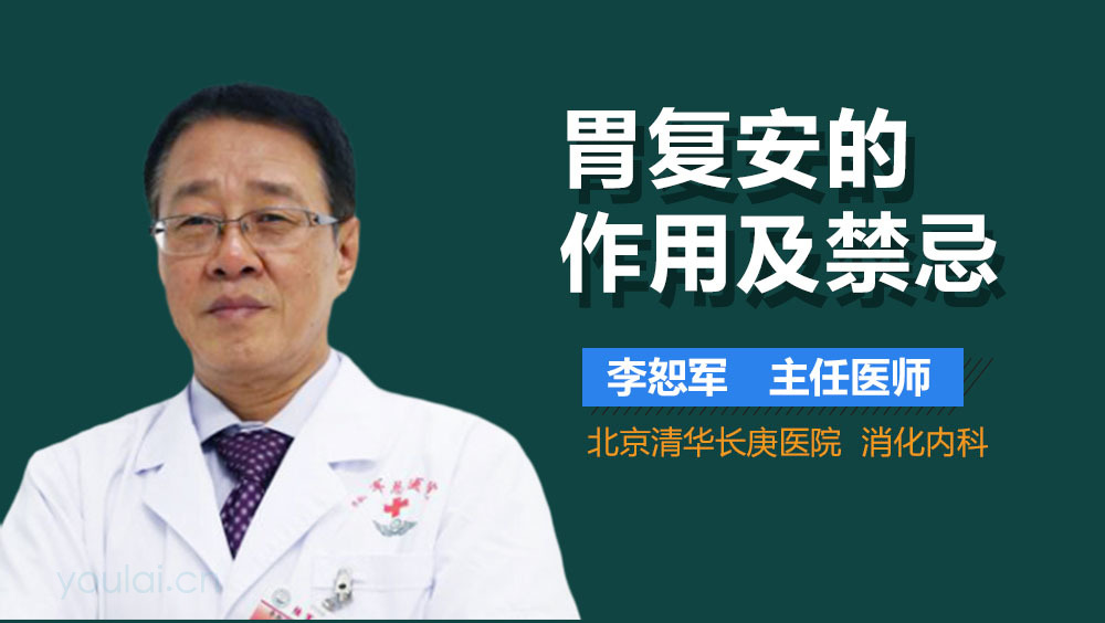 胃复安的作用及禁忌