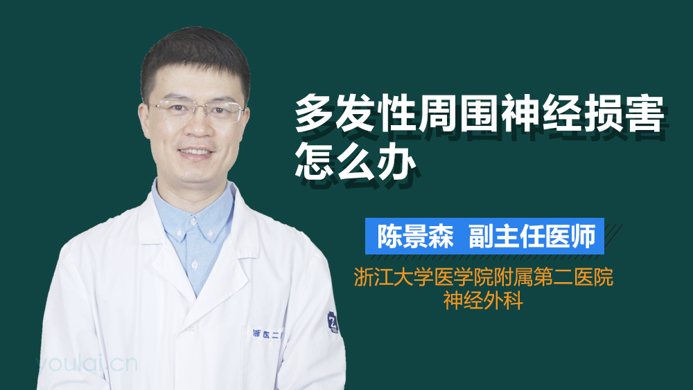 多发性周围神经损害怎么办