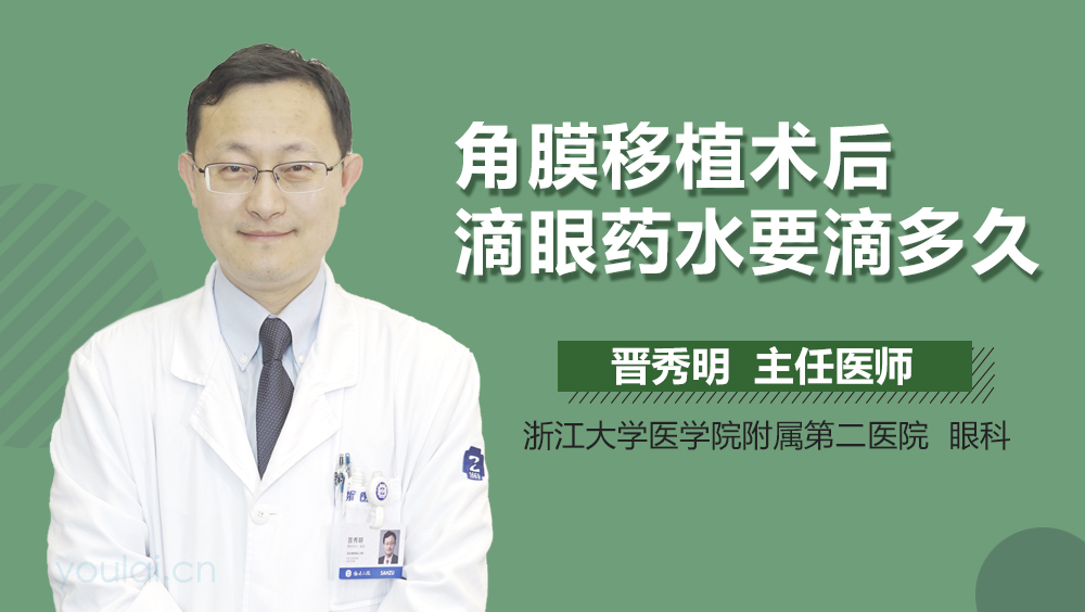 角膜移植术后滴眼药水要滴多久